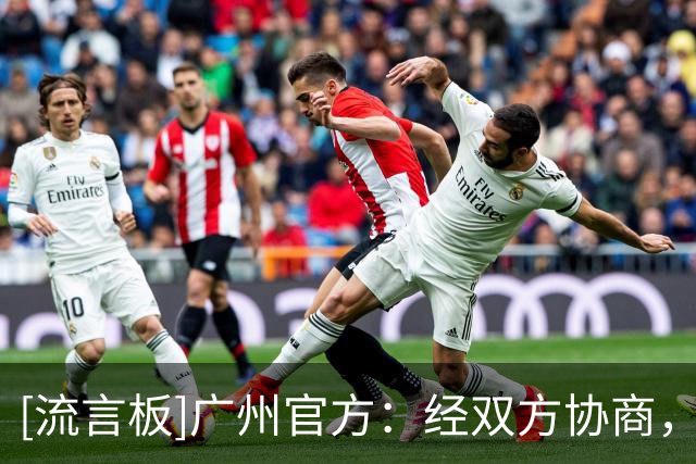 [流言板]广州官方：经双方协商，张兴亮在合约到期后将告别广州龙狮